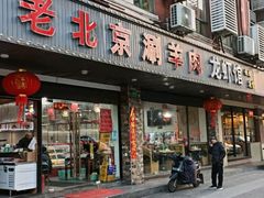 门面-老北京涮羊肉(航东路店)
