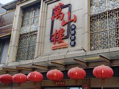 -万山楼海鲜酒家·二十三年老字号