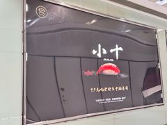 -小十Omakase(地王大厦店)