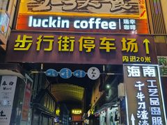 -解放路步行街