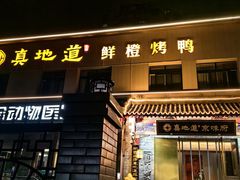 -真地道京味府·鲜橙烤鸭·北京菜(朝阳公园·甜水园店)