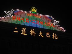 -新疆国际大巴扎