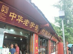 门面-洞子口张老二凉粉(文殊院店)