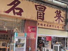 -蓉城西二道无名冒菜(西二道街店)