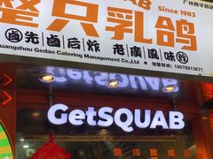 -整只乳鸽GetSQUAB(西华路店)