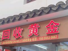 -万顺奢侈品黄金名表名包回收(青浦店)