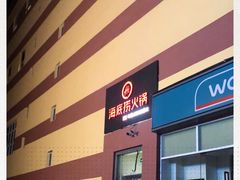 -海底捞火锅(公益西桥店)