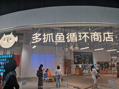 -多抓鱼循环商店(虹桥天地店)