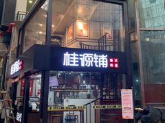 -桂源铺(亚新广场店)