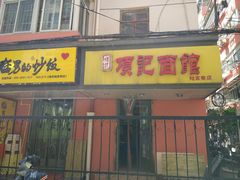 -项记面馆(明瓦廊店)