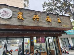 -复兴面王(河东路起源店)
