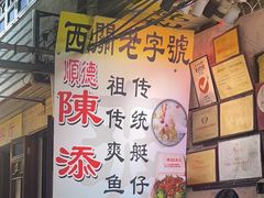 -陈添記·祖傳爽鱼皮·西关老字号(广州首店)