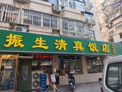 -振生清真饭店(永安道店)