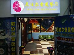 -尼泊尔雪莲餐厅(北京东路店)