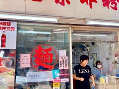 -维记咖啡粉面(福荣街店)