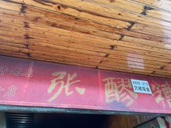 门面-张醪糟