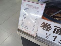-安徽阜阳卷馍(西单店)