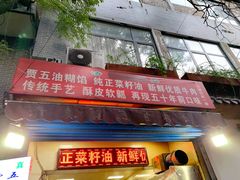 门面-贾五油糊馅