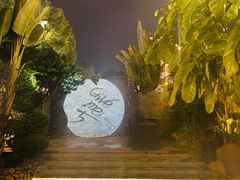 -五合院·整点烤肉