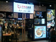 门面-京和风.日式家庭料理(京和风食堂大仓店)
