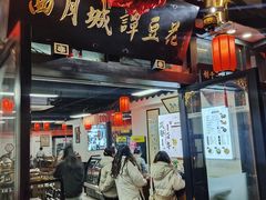 -西月城谭豆花(春熙路店)