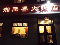 门面-湘肠香火锅店(团结湖店)