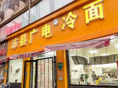 -沛县广电冷面(汉城中路店)