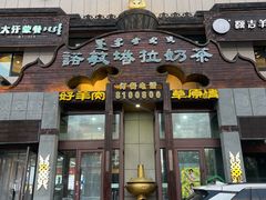 -诺敏塔拉奶茶-布里亚特包子-手把肉(锦都会店)