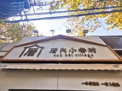 门面-厝内小眷村(长宁定西路店)