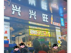 -兴兴旺·冬瓜盅·啫啫煲(西华路店)