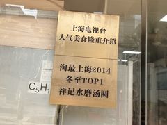 -祥记汤圆(东宝兴路店)