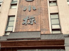 门面-小椋(富安商业广场店)