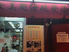 门面-添發碗仔翅美食