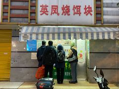 -英凤烧饵块(永胜路店)