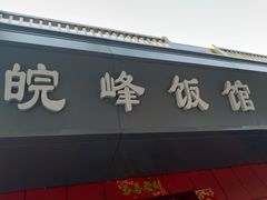 门面-北大地皖峰饭馆