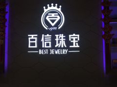 -百信珠宝城(金街店)