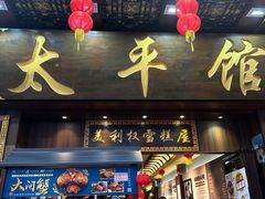 -太平馆西餐厅(北京路店)