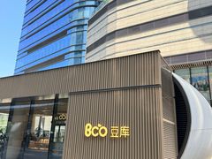 -Bco豆库(苏州中心店)