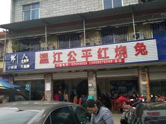 -温江公平红烧兔(总店)