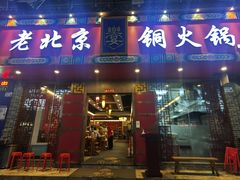 门面-乐宴·老北京铜火锅(桂庙店)