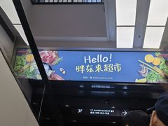 -胖东来生活广场(健康路店)