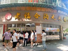 门面-福合沟无米粿甜汤粿品店