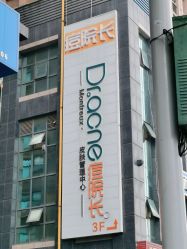 -痘院长·祛痘·皮肤管理