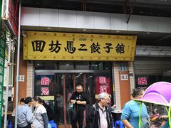 门面-回坊马二饺子馆