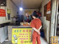 -老字号张道鸡火烧