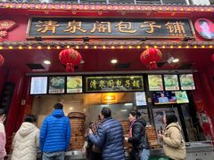 -清泉阁包子铺(中山路店)