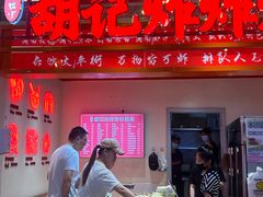 -胡仁根胡记炸炸炸