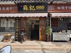 门面-苏记丸子汤