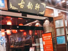 门面-古韵轩·园林餐厅