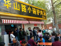 -华山路小碗驴肉汤(龙鳞路店)